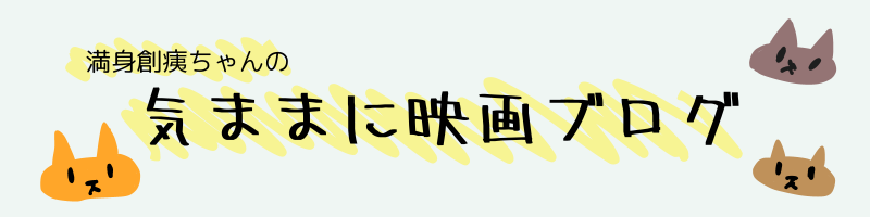 満身創痍ちゃんの気ままに映画ブログ